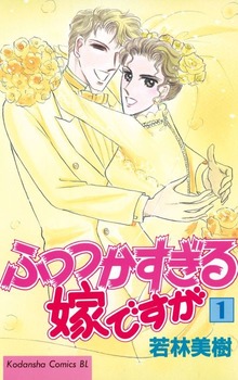 ふつつかすぎる嫁ですが