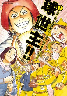 球世主!!