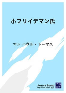 小フリイデマン氏