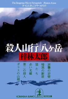 殺人山行 八ヶ岳