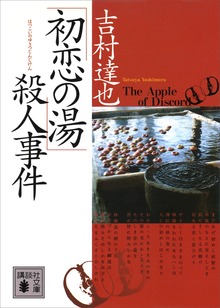 「初恋の湯」殺人事件
