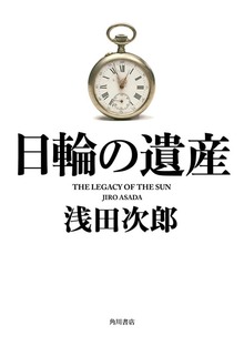 日輪の遺産