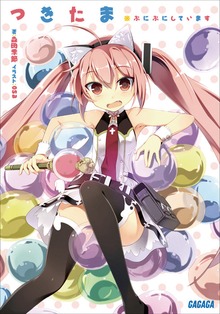 つきたま