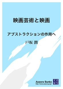 映画芸術と映画 アブストラクションの作用へ