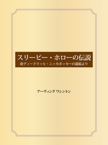 スリーピー・ホローの伝説 故ディードリッヒ・ニッカボッカーの遺稿より