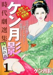 ケン月影時代劇選集みだれ花