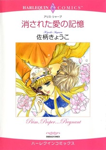 消された愛の記憶