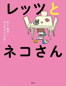 レッツとネコさん