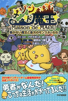 メゾン・ド・魔王 働かない魔王と金欠のモンスターたち