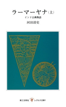 ラーマーヤナ
