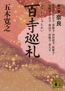 百寺巡礼