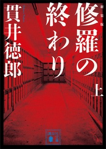 新装版 修羅の終わり