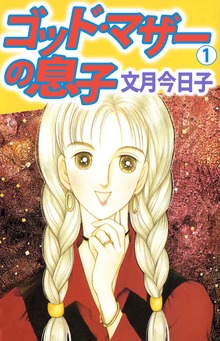 ゴット・マザーの息子（ビーグリー）