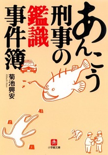 あんこう刑事の鑑識事件簿