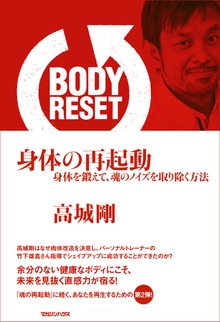 BODY RESET 身体の再起動
