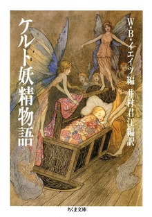 ケルト妖精物語