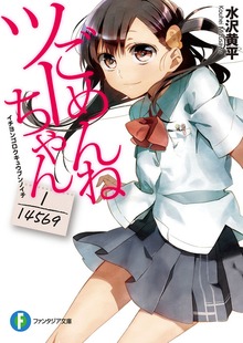 ごめんねツーちゃん ―1/14569―イチヨンゴロクキュウブンノイチ