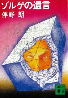 ゾルゲの遺言