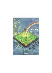 スタジアム 虹の事件簿