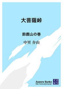 大菩薩峠 鈴鹿山の巻