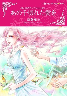 愛と絆のモンゴメリー家