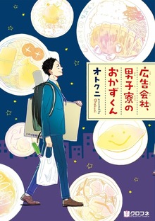 【試し読み大増量版】広告会社、男子寮のおかずくん