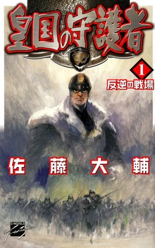 皇国の守護者（C★NOVELSファンタジア）