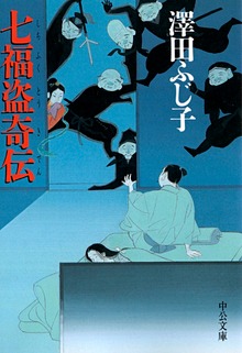 七福盗奇伝