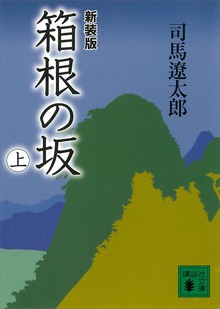 新装版 箱根の坂