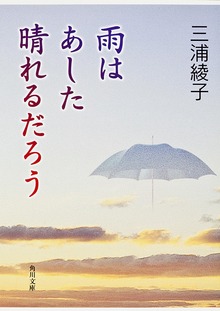 雨はあした晴れるだろう