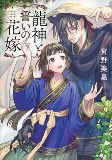 龍神と誓いの花嫁