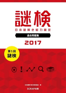 謎検 分冊版 過去問題（SCRAP出版）