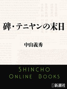 碑・テニヤンの末日