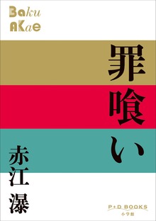 P+D BOOKS 罪喰い