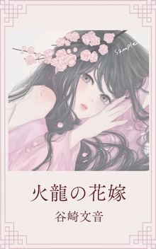 火龍の花嫁