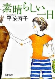 素晴らしい一日