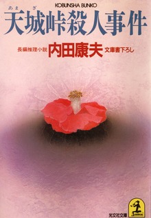 浅見光彦シリーズ
