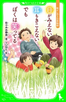目がみえない 耳もきこえない でもぼくは笑ってる 障がい児３兄弟物語