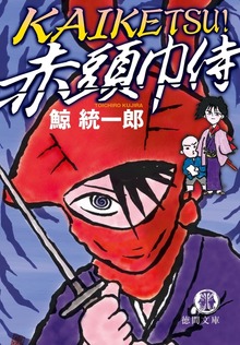 ＫＡＩＫＥＴＳＵ！ 赤頭巾侍