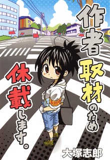 作者取材のため休載します。