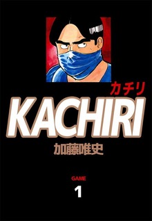 ＫＡＣＨＩＲＩ　カチリ