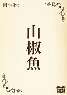 山椒魚