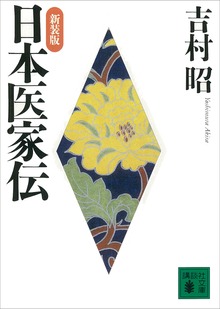 新装版 日本医家伝