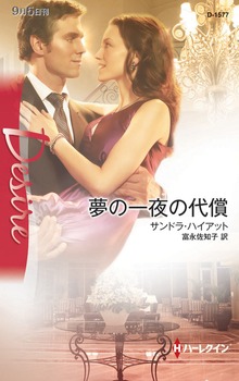 夢の一夜の代償