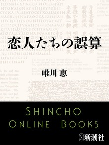 恋人たちの誤算