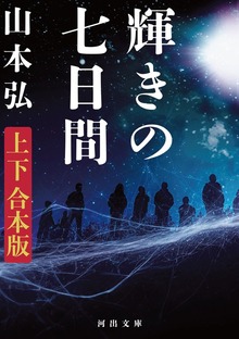 輝きの七日間 上下合本版