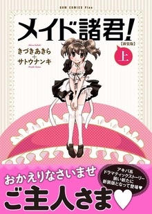メイド諸君！ 【新装版】