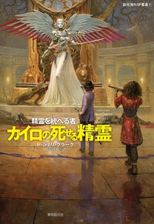 カイロの死せる精霊