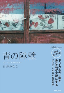 OtoBon ソングノベルズ大賞