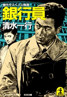 銀 行 員